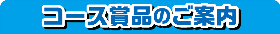 コース賞品のご案内